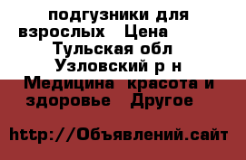 подгузники для взрослых › Цена ­ 500 - Тульская обл., Узловский р-н Медицина, красота и здоровье » Другое   